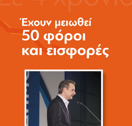  ΝΔ: Το νέο προεκλογικό σποτ με απολογισμό της 4ετίας – “Να προχωρήσουμε μπροστά”