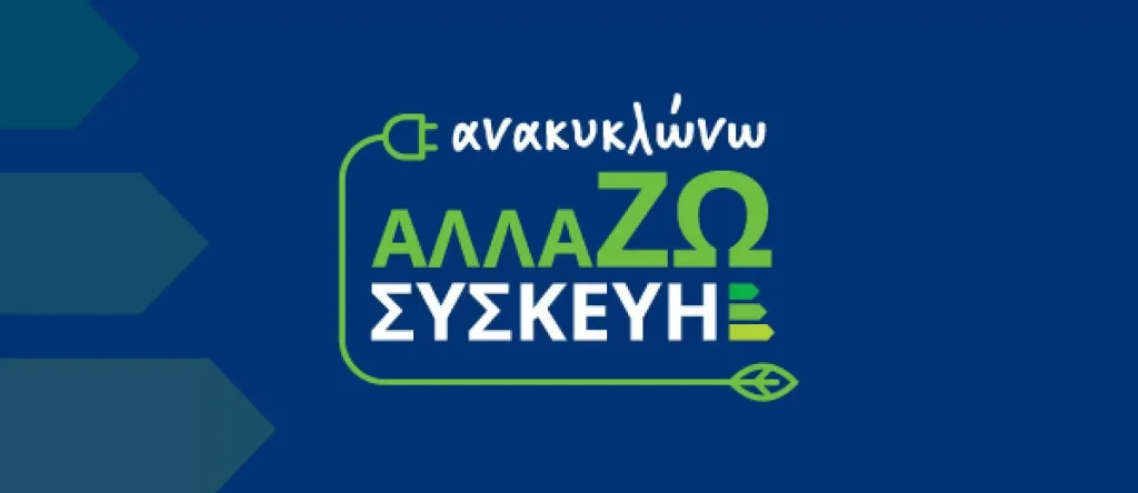 ΑΝΑΚΥΚΛΩΝΩ ΑΛΛΑΖΩ ΣΥΣΚΕΥΗ