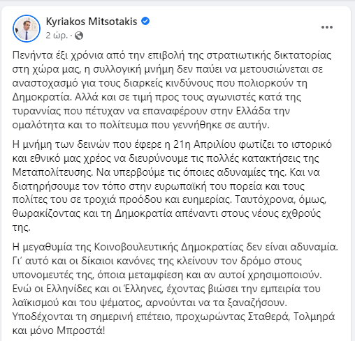 Επικοινωνιακή... γκάφα στο μήνυμα Μητσοτάκη: Οι ελληνίδες και οι έλληνες τιμούν την επέτειο της 21ης Απριλίου 4 Καταγραφή 52
