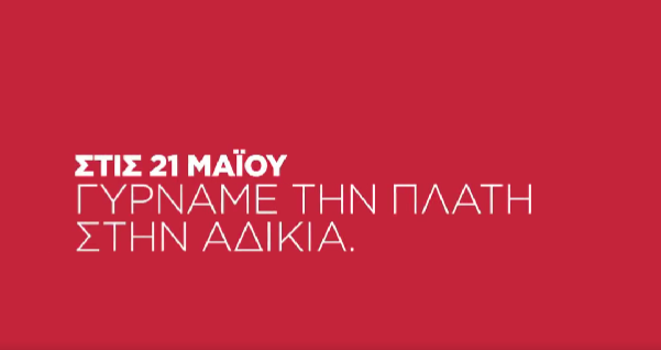 Τα πρώτα 3 προεκλογικά σποτ του ΣΥΡΙΖΑ – “Στις 21 Μαΐου γυρνάμε την πλάτη στην αδικία”