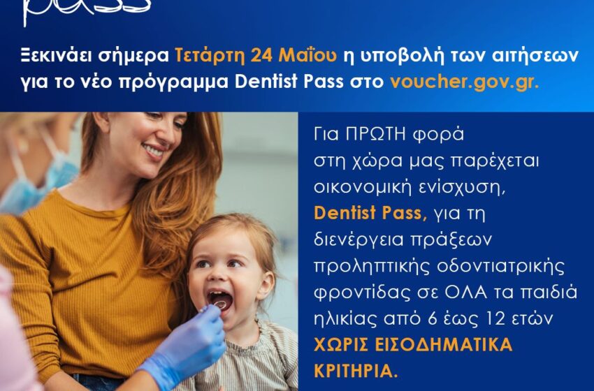  Αρχίζει η υποβολή αιτήσεων για το πρόγραμμα Dentist Pass μέσω vouchers.gov.gr