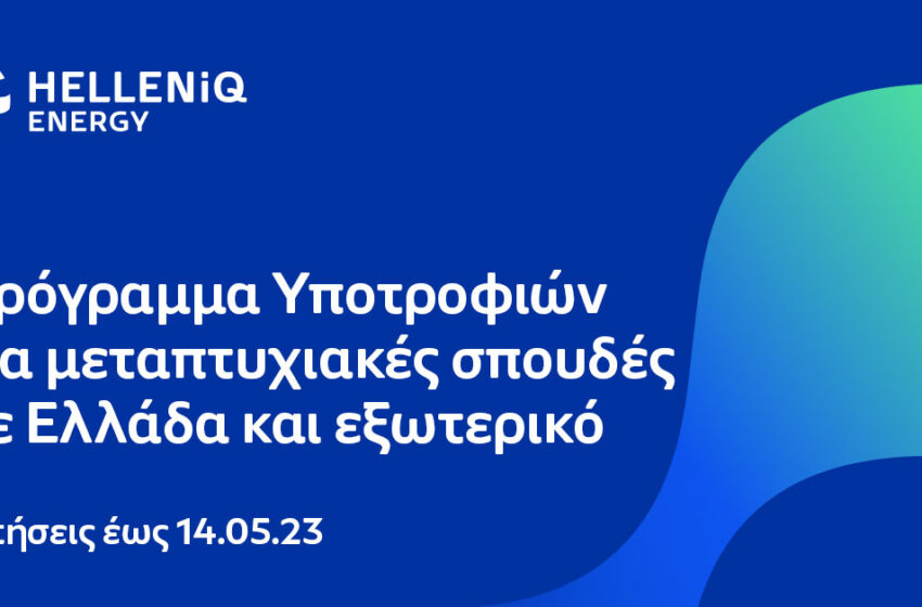  HELLENiQ ENERGY: Έως και τις 14 Μαΐου οι αιτήσεις υποτροφιών σε αριστούχους φοιτητές για μεταπτυχιακές σπουδές σε Ελλάδα και εξωτερικό