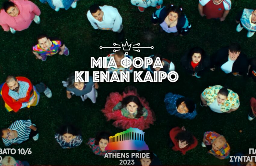  Το συγκινητικό σποτ του Athens Pride 2023 – “Μια φορά και έναν καιρό διεκδίκησα και πέτυχα…”