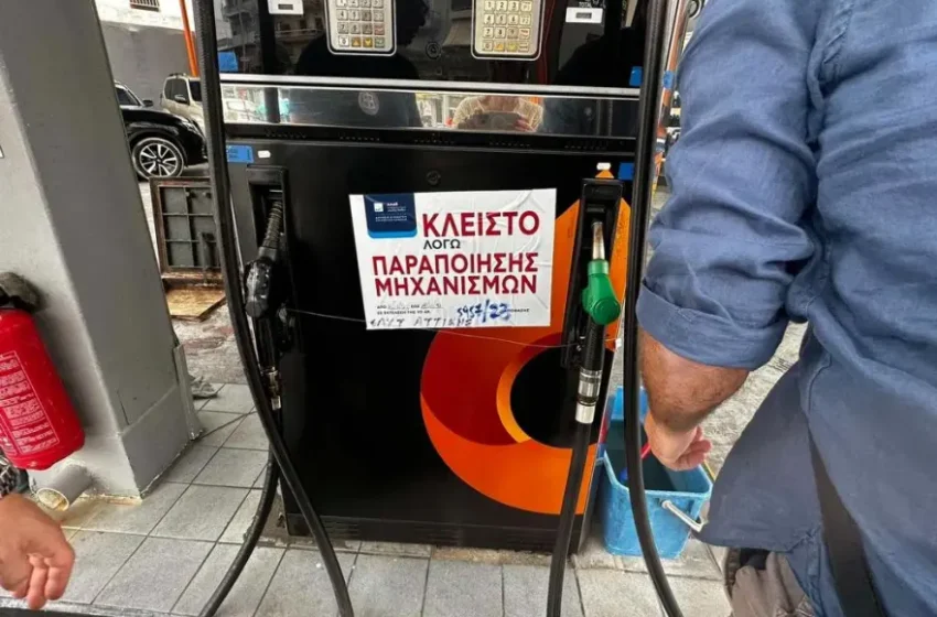  Appodixi: Η ΑΑΔΕ έβαλε λουκέτο σε βενζινάδικο στο Κερατσίνι (εικόνες)
