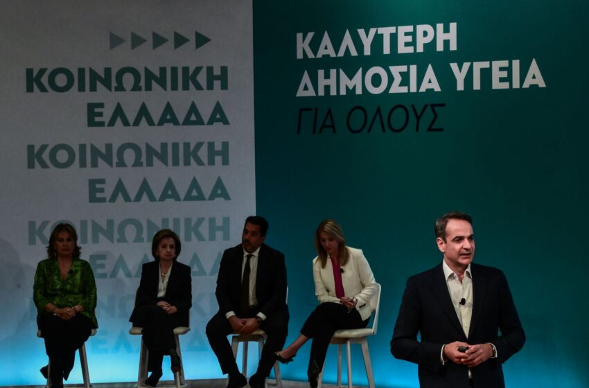  Δεσμεύσεις Μητσοτάκη για την υγεία: Θα φέρουμε επανάσταση στο ΕΣΥ – Επιδιώκουμε μια δίκαιη πολιτική