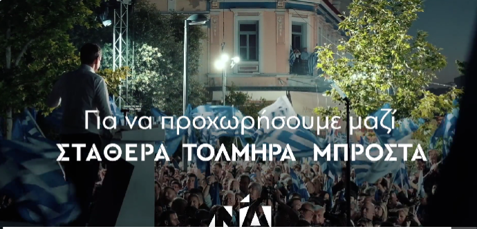  ΝΔ: Το πρώτο σποτ για τις κάλπες της 25ης Ιουνίου – Για μια Ελλάδα που προχωρά Σταθερά, Τολμηρά, Μπροστά