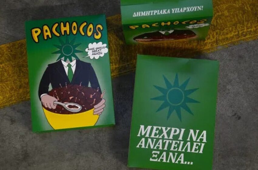  Το ΠΑΣΟΚ έγινε δημητριακά με το όνομα Pachocos