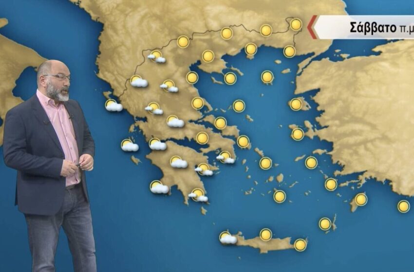 Σάκης Αρναούτογλου: Καλοκαίρι αύριο – Βροχές και σκόνη την Κυριακή