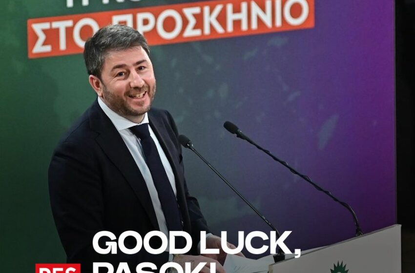  Οι Ευρωπαίοι Σοσιαλιστές ευχήθηκαν καλή επιτυχία στο ΠΑΣΟΚ