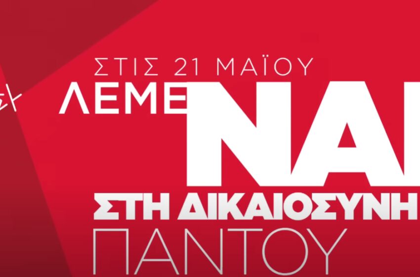  ΣΥΡΙΖΑ: Τα 5 νέα προεκλογικά σποτ – “Στις 21 Μαΐου λέμε ναι στην Αλλαγή, ναι στη Δικαιοσύνη Παντού”