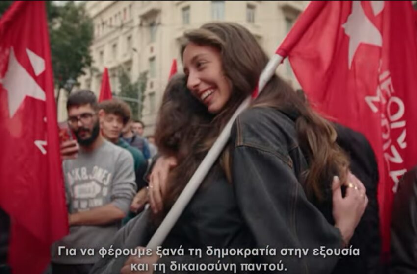  Το τηλεοπτικό σποτ του ΣΥΡΙΖΑ: “Οι πολλοί θέλουν Αλλαγή – Στις 21 Μαΐου κάνουμε την Αλλαγή πράξη”