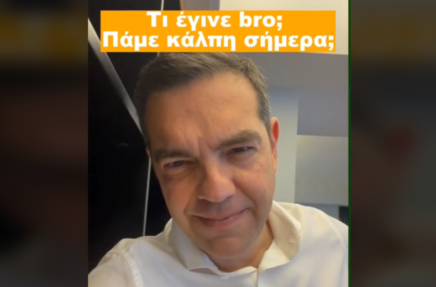  Νέο μήνυμα Τσίπρα στους νέους: “Τι έγινε bro; Πάμε κάλπη σήμερα; Οι άλλοι πάντα πάνε…”