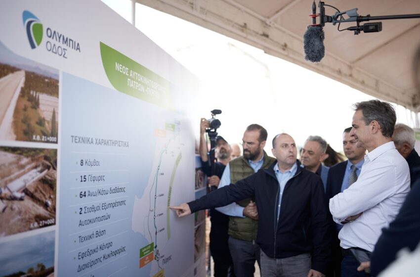  Ο Μητσοτάκης στο εργοτάξιο του αυτοκινητόδρομου Πάτρα – Πύργος: “Ο δρόμος επιτέλους γίνεται”