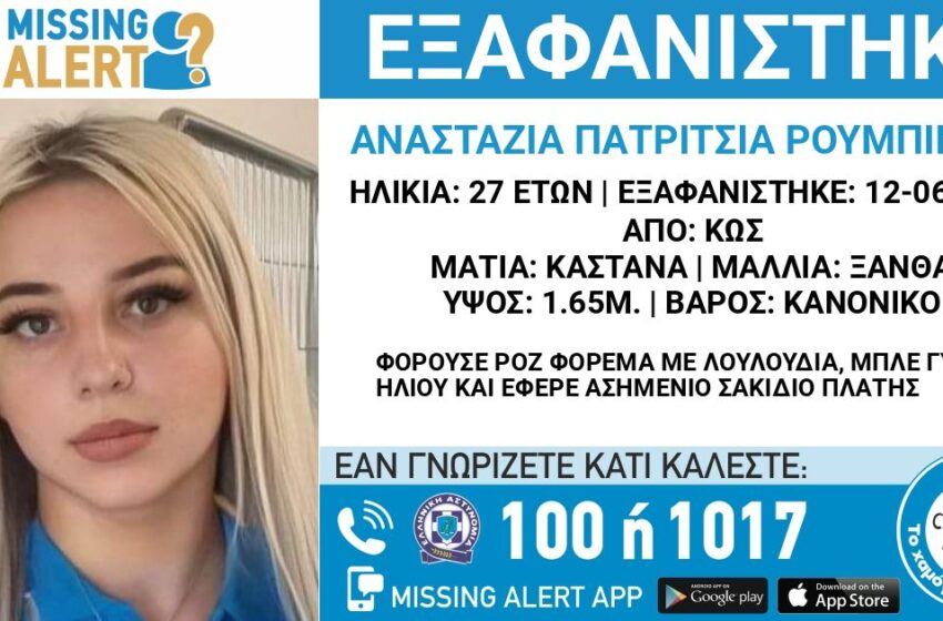  Εκδόθηκε Missing Alert για την 27χρονη που εργαζόταν στην Κω