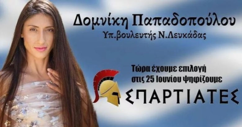  Δομινική Παπαδοπούλου: Άρχισαν οι εκκαθαρίσεις στους “Σπαρτιάτες”