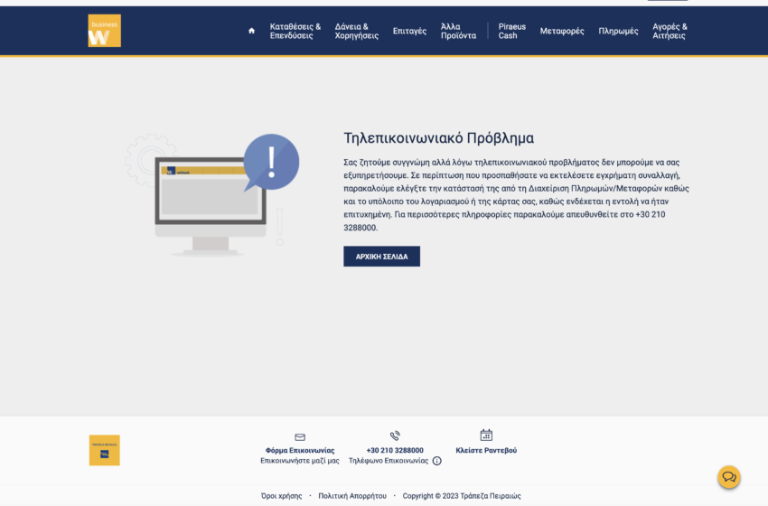  Σοβαρό πρόβλημα με τις συναλλαγές στην Τράπεζα Πειραιώς – Η ανακοίνωση