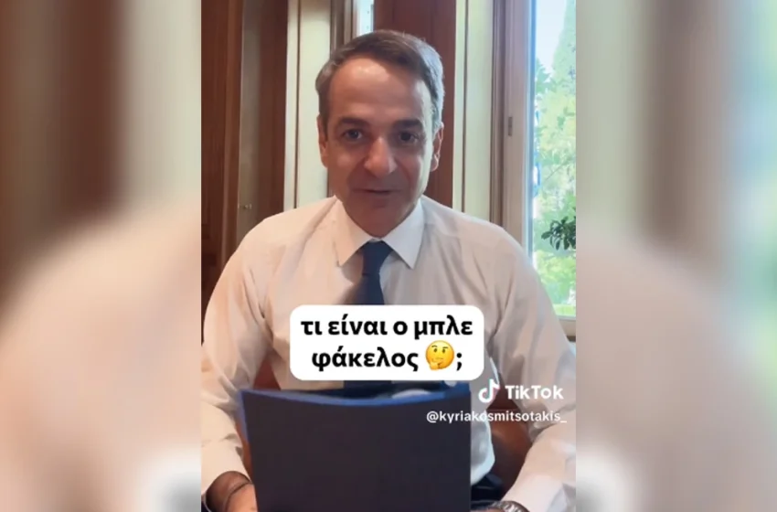  Μητσοτάκης στο TikTok: Εξηγεί τι είναι ο μπλε φάκελος