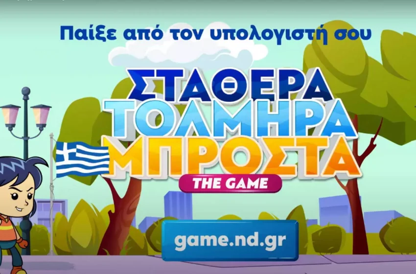  Η ΝΔ έφτιαξε video game με το πρόγραμμα της (vid)