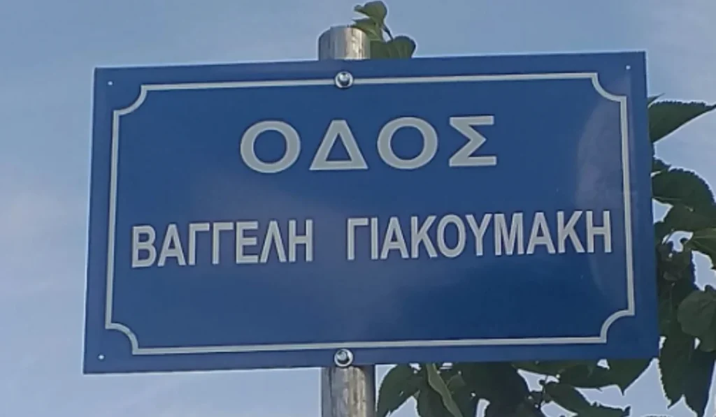 vaggelis giakoumakis odos ioannina