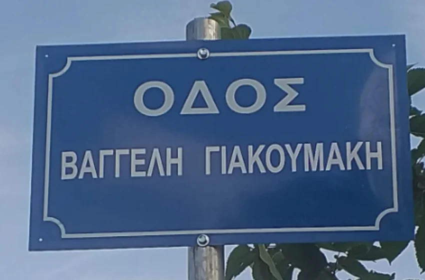  Οδός “Βαγγέλη Γιακουμάκη” στα Ιωάννινα