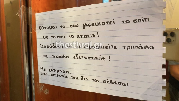  “Εύχομαι να σου γκρεμιστεί το σπίτι” – Viral το σημείωμα φοιτητή σε γείτονά του