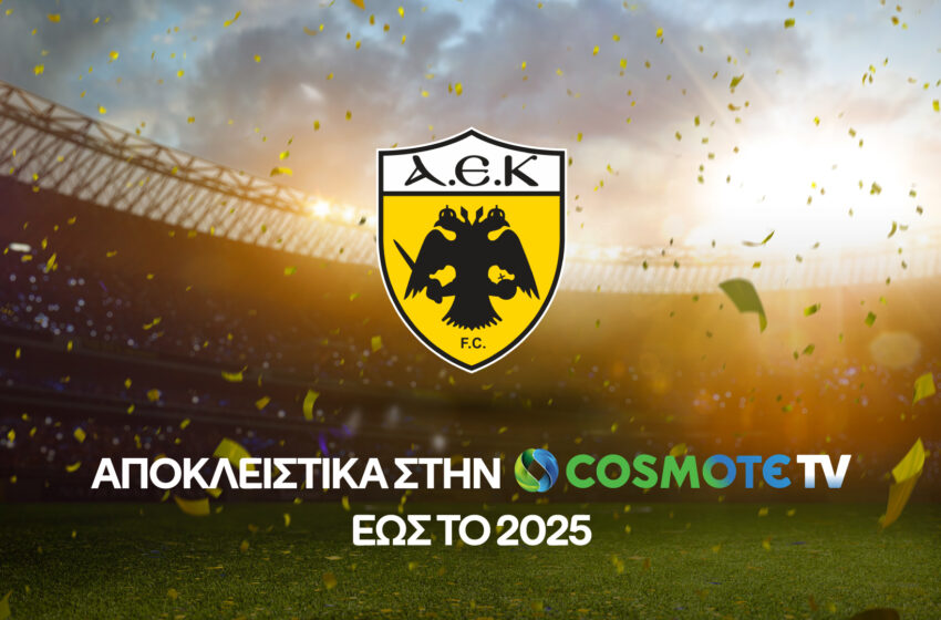  Η ΑΕΚ στην Cosmote TV ως το 2025