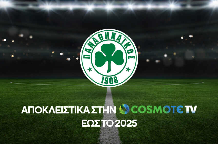  Στην Cosmote TV ο Παναθηναϊκός για ακόμη δύο χρόνια