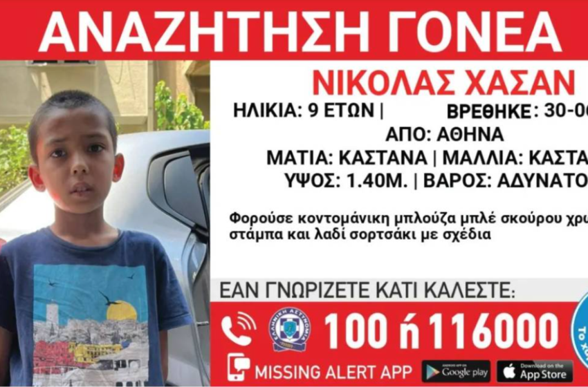  Χαμόγελο του Παιδιού: 9χρονος βρέθηκε να περιπλανιέται μόνος στην Πανεπιστημίου – Αναζητούνται οι γονείς του