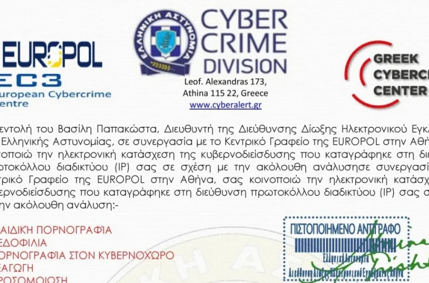  ΕΛΑΣ: Απάτη με email που διακινείται ως δήθεν επιστολή του Διευθυντή Δίωξης Ηλεκτρονικού Εγκλήματος