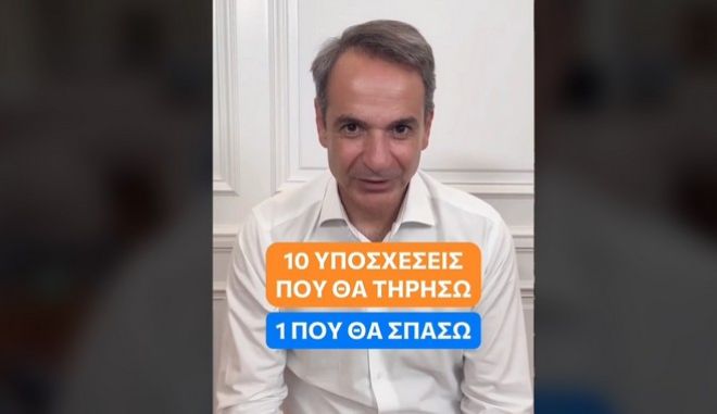  Μητσοτάκης στο TikTok: Οι 10 υποσχέσεις που θα τηρήσω και η μία που θα σπάσω