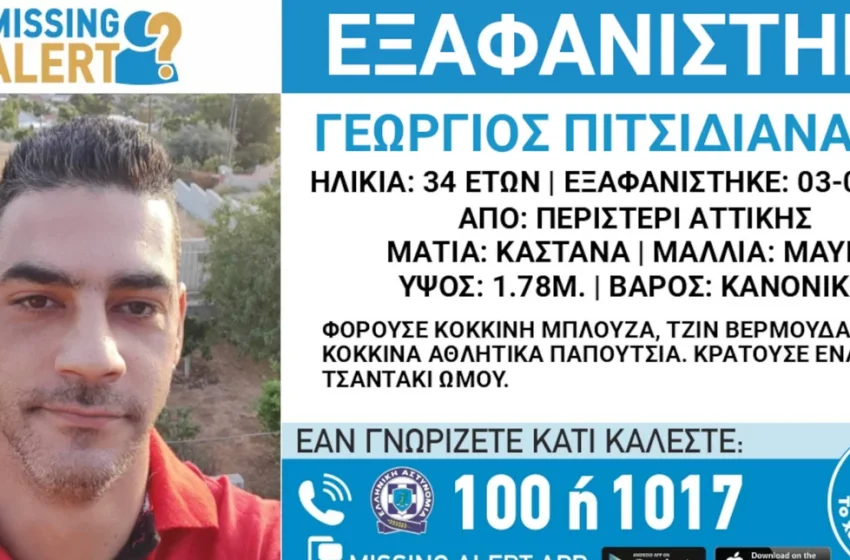  Περιστέρι: Βρέθηκε ο 34χρονος Γιώργος που είχε εξαφανιστεί