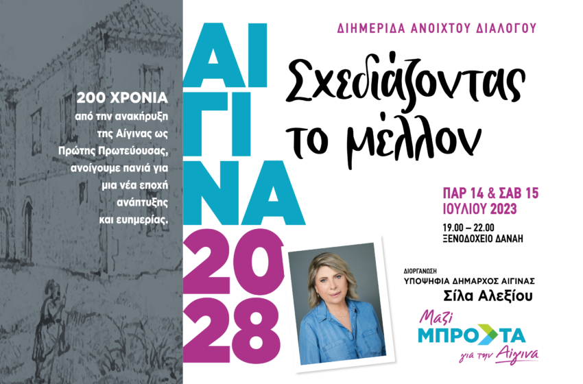  Διημερίδα Ανοιχτού Διαλόγου “Αίγινα 2028”