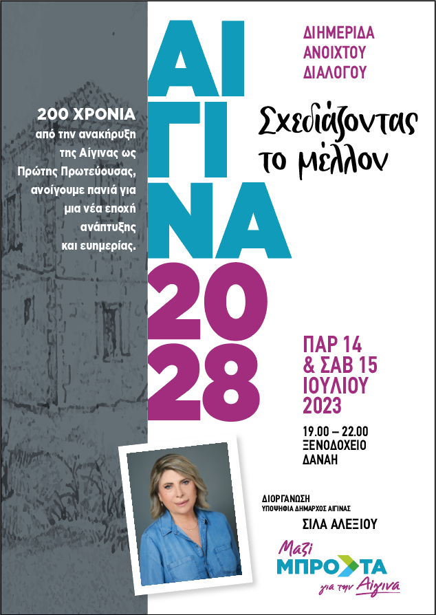 ΑΦΙΣΣΑ ΑΙΓΙΝΑ 2028