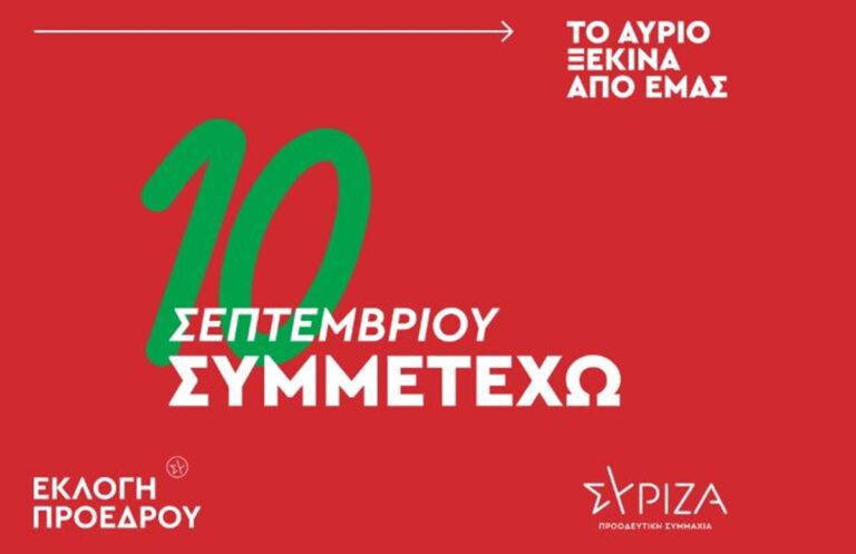  ΣΥΡΙΖΑ: Στον ”αέρα” το vote.syriza.gr – H ιστοσελίδα της καμπάνιας για την εκλογή προέδρου στις 10/9
