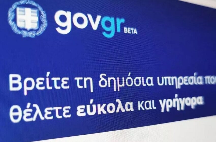  Gov.gr: 200 Δήμοι έχουν ενταχθεί στην πλατφόρμα