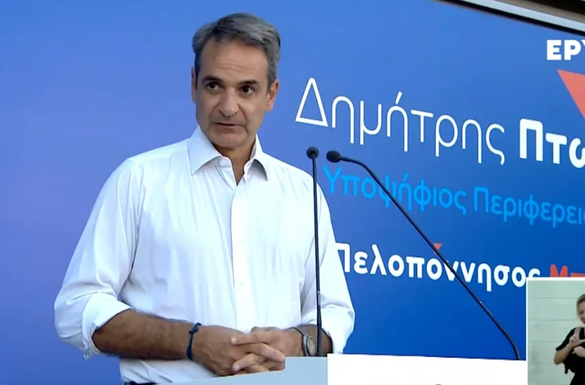  Ο Μητσοτάκης παρουσίασε την υποψηφιότητα Πτωχού για την Π. Πελοποννήσου – “Κατέληξα στον κατάλληλο άνθρωπο”