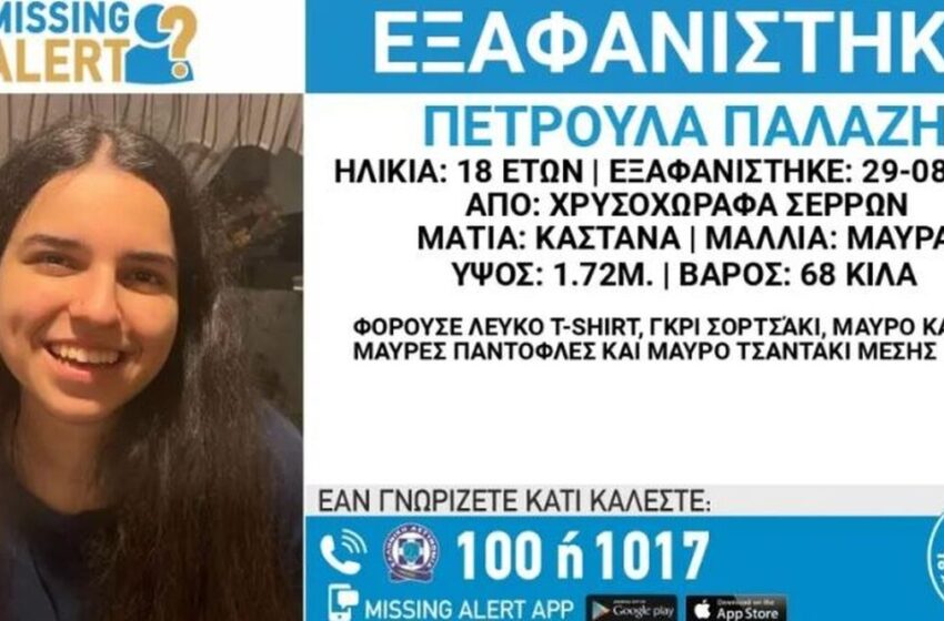  Σέρρες: Μυστήριο με την εξαφάνιση της 18χρονης