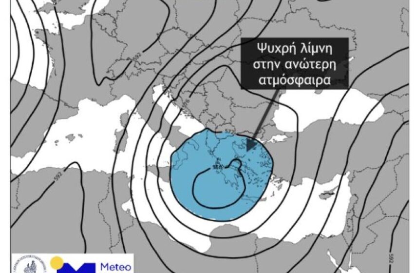  Ψυχρή λίμνη: Πώς εκδηλώνεται το φαινόμενο, πού θα σχηματιστεί – Συστάσεις από τη ΓΓΠΠ