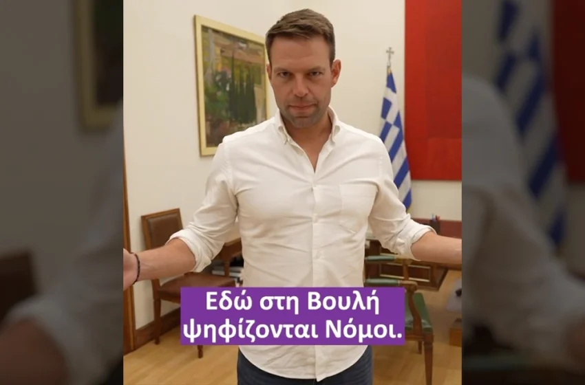  Κασσελάκης: “Θα τους τρελάνουμε με προτάσεις νόμων και παρεμβάσεις” – Βίντεο στο Tik Tok από τη Βουλή