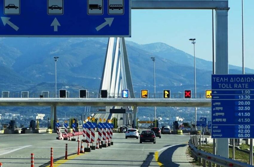  Μέχρι πότε παρατείνεται η δωρεάν διέλευση οχημάτων από Γέφυρα Ρίου – Αντιρρίου, Ιόνια Οδό, Ε65 και στο τμήμα από Νίκαια – Πελασγία
