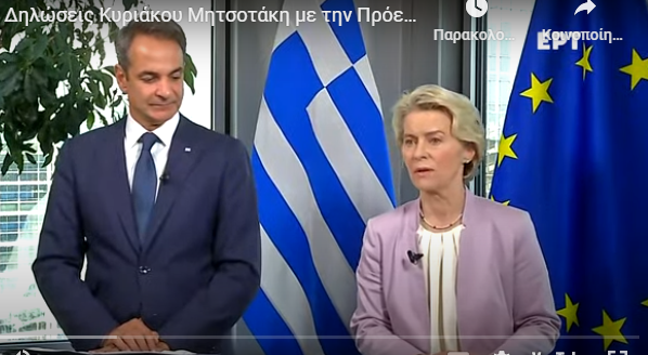  LIVE Δηλώσεις Μητσοτάκη Ντερ Λάιεν