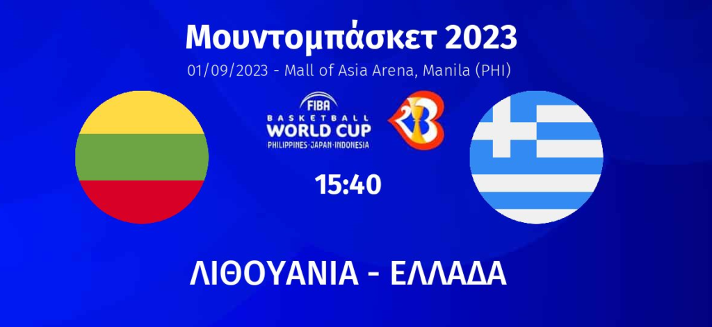 ελλαδα λιθουανια