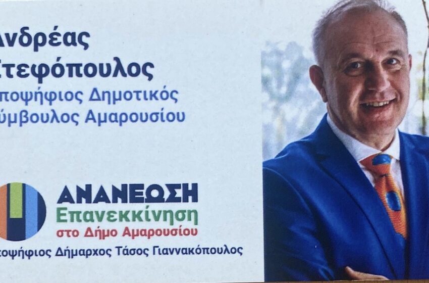  Στεφόπουλος: Οι προκλήσεις με κινητοποιούν να συμμετάσχω ως υποψήφιος για τη θέση του ΔΣ στο Μαρούσι
