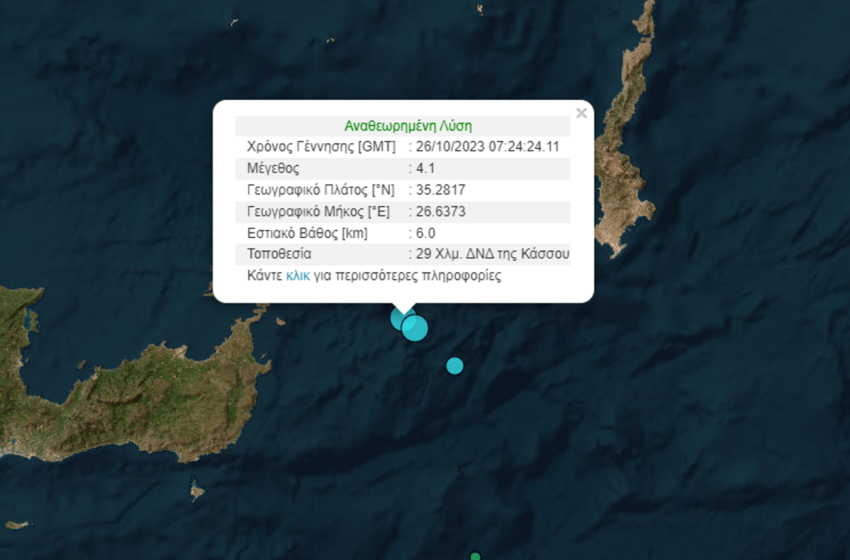  Σεισμός μεταξύ Κρήτης και Κάσου