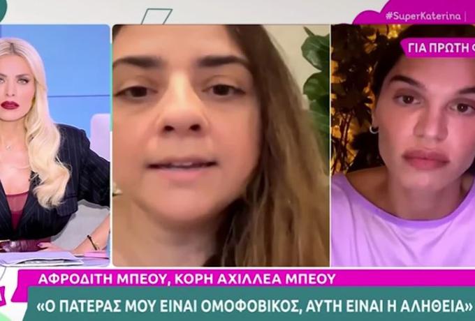  Κόρη Αχιλλέα Μπέου: “Έχω βιώσει τραύματα και βία από τον πατέρα μου – Είναι ομοφοβικός, αυτή είναι η αλήθεια”