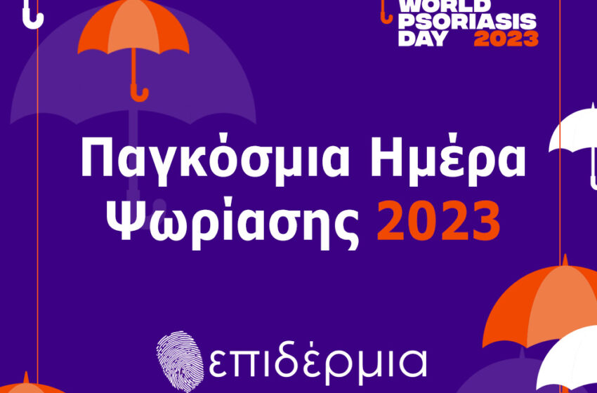  “Πρόσβαση σε όλους”: Δικαίωμα των ασθενών με ψωρίαση να λαμβάνουν ανεμπόδιστα την κατάλληλη θεραπεία