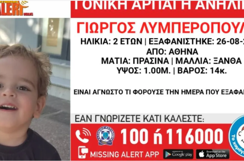  Amber Alert: Συναγερμός για αρπαγή 2χρονου από τον πατέρα του στην Αθήνα