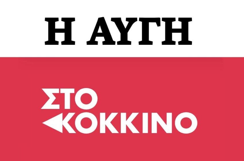  Αλλαγές στα ΜΜΕ του ΣΥΡΙΖΑ: Διευθύντρια “Αυγής” η Βούλα Κεχαγιά, διευθυντής “Στο Κόκκινο” ο Αδάμ Γιαννίκος