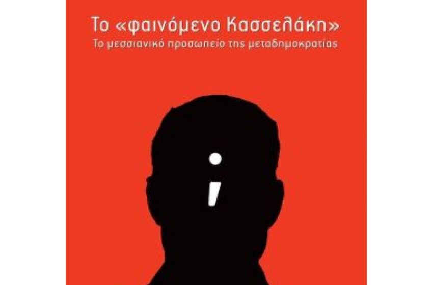  “Φαινόμενο Κασσελάκη”:Το βιβλίο του πανεπιστημιακού Ξενοφώντα Κοντιάδη για το πολιτικό “Blitzkrieg” που συγκλονίζει τον ΣΥΡΙΖΑ ΠΣ- Πώς εξηγεί τις εξελίξεις ο συγγραφέας