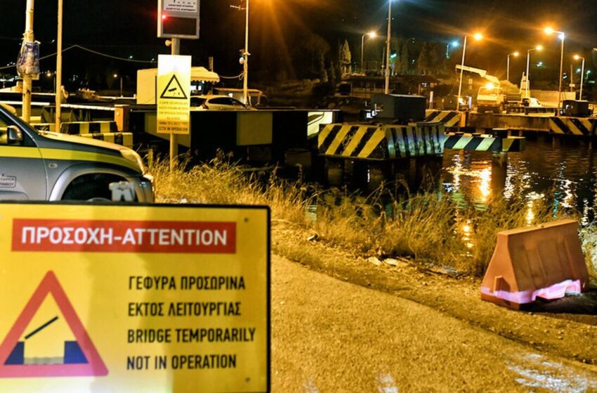  Κορινθία: Μέχρι το Σάββατο εκτός λειτουργίας η γέφυρα της Ποσειδωνίας